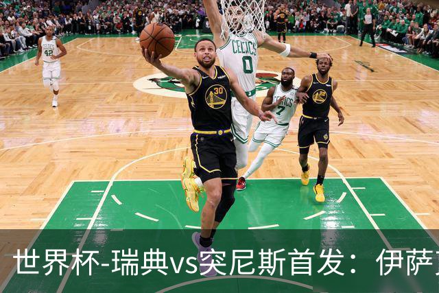 世界杯-瑞典vs突尼斯首发：伊萨克、约克雷斯首秀，汉尼拔出战