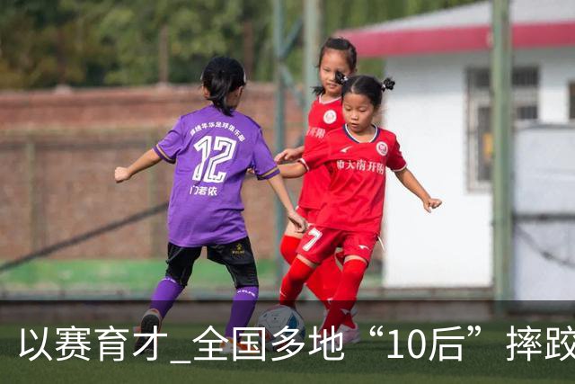 以赛育才 全国多地“10后”摔跤新星长春争锋
