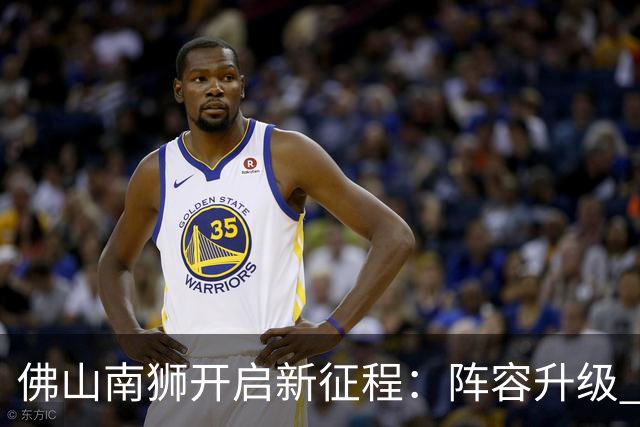 佛山南狮开启新征程：阵容升级 目标中甲前八