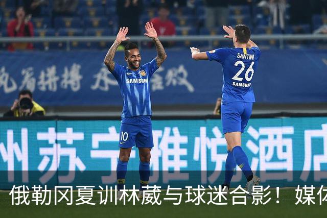 俄勒冈夏训林葳与球迷合影！媒体人：没上场时间和球权去北卡干嘛