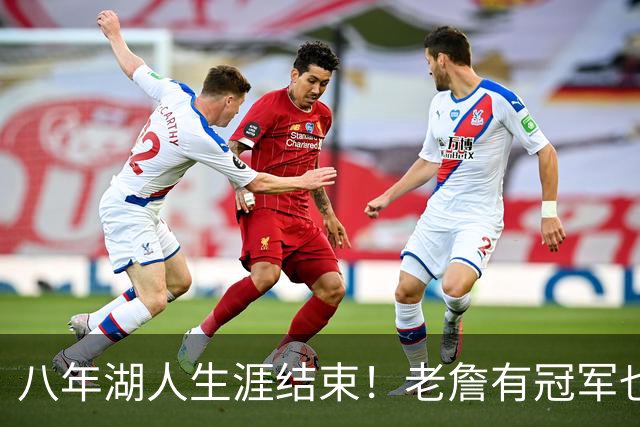 八年湖人生涯结束！老詹有冠军也有遗憾 体面离场最后一站去哪？