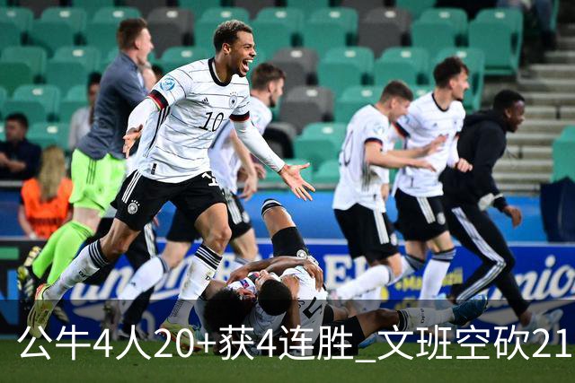 公牛4人20+获4连胜 文班空砍21+20马刺16连败