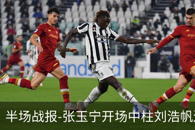 半场战报-张玉宁开场中柱刘浩帆送礼险丢球 国足0-0泰国