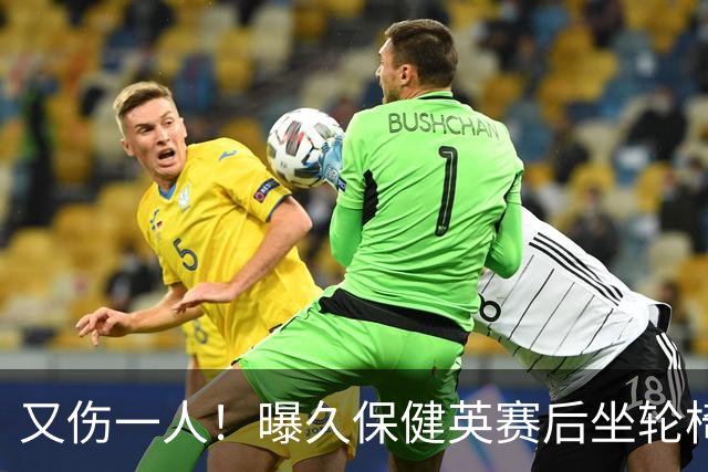 又伤一人！曝久保健英赛后坐轮椅离开赛场 将接受检查