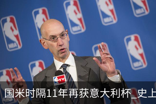国米时隔11年再获意大利杯 史上第8次捧杯