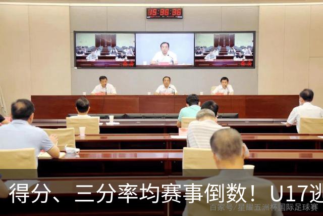 得分、三分率均赛事倒数！U17逃不过中国男篮宿命，打硬仗就拉胯
