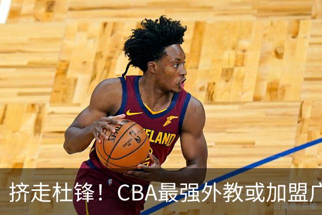 挤走杜锋！CBA最强外教或加盟广东队，保送宏远躺进总决赛？
