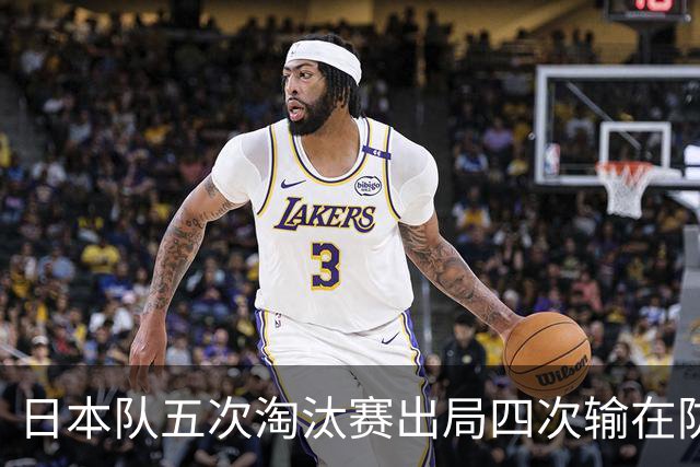 日本队五次淘汰赛出局四次输在防空！球迷：每次都拍纪录片反思，结果还是一样