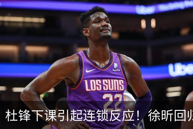 杜锋下课引起连锁反应！徐昕回归，焦泊乔撤回交易申请，黄明依续约