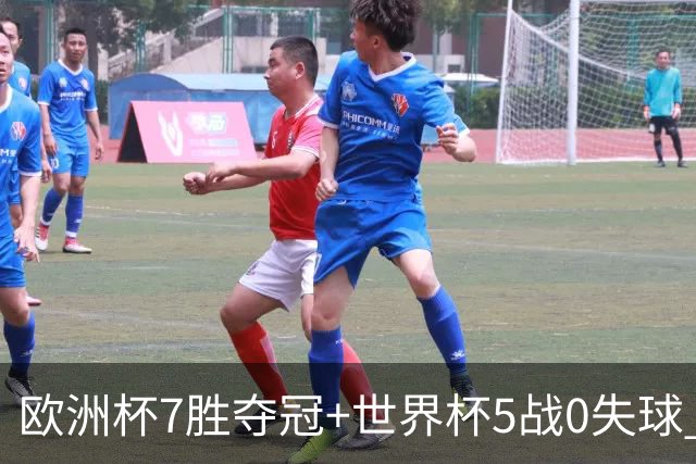 欧洲杯7胜夺冠+世界杯5战0失球 实用主义西班牙制霸
