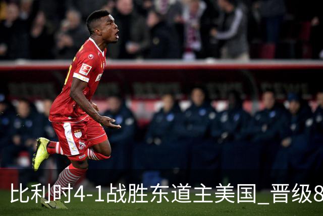比利时4-1战胜东道主美国 晋级8强