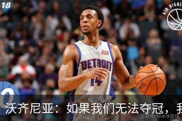 沃齐尼亚：如果我们无法夺冠，我会支持葡萄牙，我一直很欣赏C罗