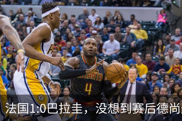 法国1:0巴拉圭，没想到赛后德尚这样说，姆巴佩超越梅西只是时间问题？