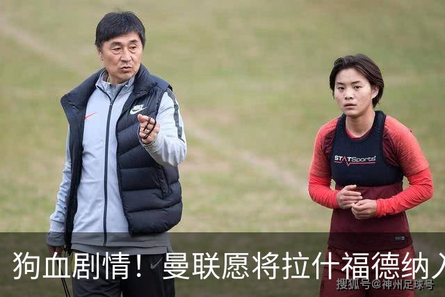 狗血剧情！曼联愿将拉什福德纳入球队计划，球员愿意重启曼联生涯
