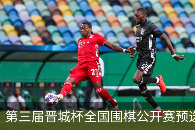 第三届晋城杯全国围棋公开赛预选赛杭州启幕