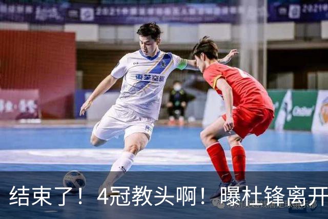 结束了！4冠教头啊！曝杜锋离开广东队