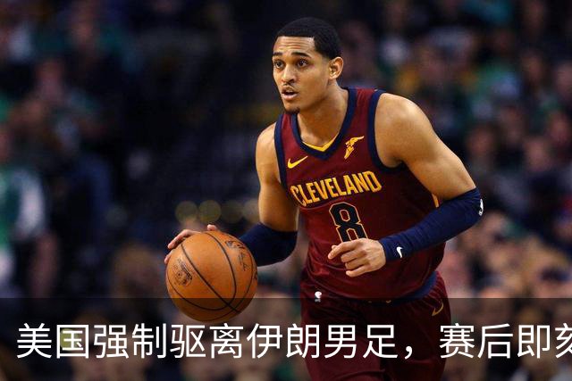 美国强制驱离伊朗男足，赛后即刻返程，剥夺球队休整时间