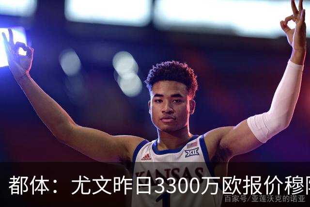 都体：尤文昨日3300万欧报价穆阿尼被拒绝，巴黎仍要价至少4000万