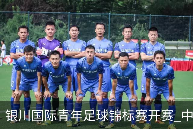银川国际青年足球锦标赛开赛 中国U17男足取得“开门红”