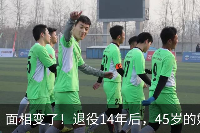 面相变了！退役14年后，45岁的姚明近况曝光，走路姿势实在奇怪