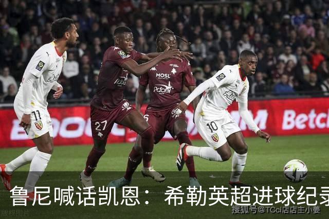 鲁尼喊话凯恩：希勒英超进球纪录等你打破，快回帮曼联重返巅峰吧