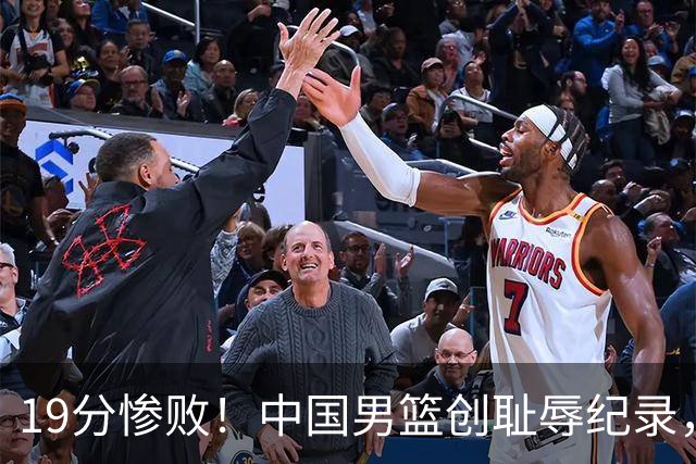 19分惨败！中国男篮创耻辱纪录，犯规多得分2倍！媒体人怒批男篮1人：每次都当众丢脸
