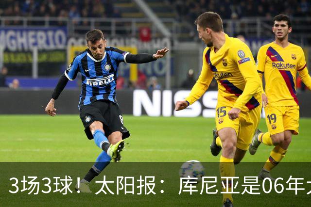 3场3球！太阳报：库尼亚是06年大罗之后巴西最闪耀的世界杯9号