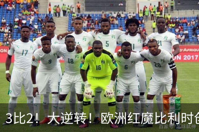 3比2！大逆转！欧洲红魔比利时创造历史，美国男足的小动作没用