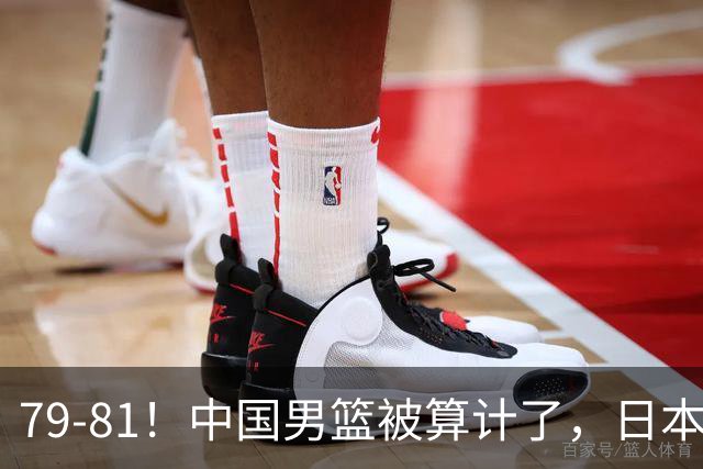 79-81！中国男篮被算计了，日本故意放水，韩国逆袭晋级，中国队1胜3负出线困难