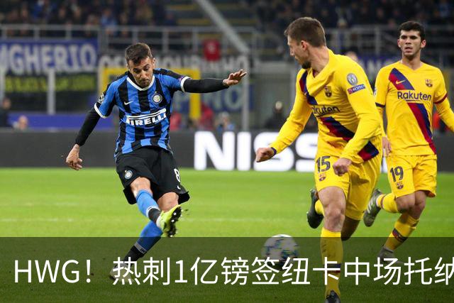 HWG！热刺1亿镑签纽卡中场托纳利 今夏1.85亿镑签2中场