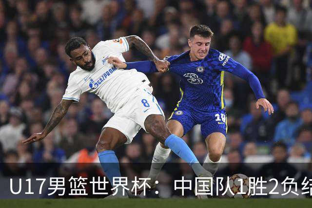 U17男篮世界杯：中国队1胜2负结束小组赛