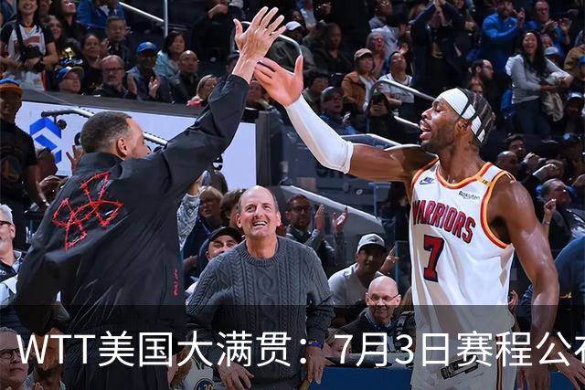 WTT美国大满贯：7月3日赛程公布！莎头组合再登场，王楚钦一日2战